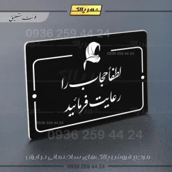 پلاک راهنما لطفا حجاب را رعایت فرمائید - Image 25
